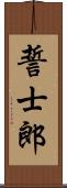 誓士郎 Scroll