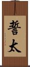 誓太 Scroll