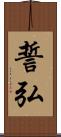 誓弘 Scroll