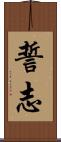 誓志 Scroll