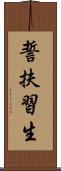 誓扶習生 Scroll