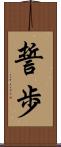 誓歩 Scroll