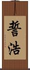 誓浩 Scroll