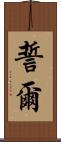 誓爾 Scroll