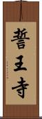 誓王寺 Scroll