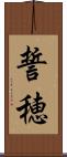 誓穂 Scroll