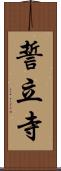 誓立寺 Scroll