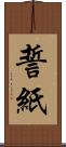 誓紙 Scroll