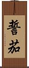 誓茄 Scroll