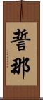 誓那 Scroll