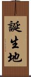 誕生地 Scroll
