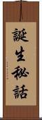 誕生秘話 Scroll