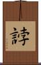 誖 Scroll