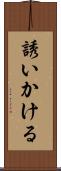 誘いかける Scroll