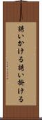 誘いかける Scroll