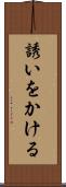 誘いをかける Scroll