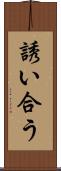 誘い合う Scroll