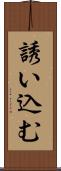 誘い込む Scroll