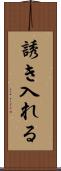 誘き入れる Scroll