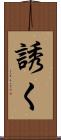 誘く Scroll