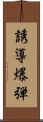 誘導爆弾 Scroll