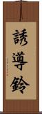 誘導鈴 Scroll