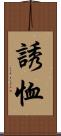 誘恤 Scroll