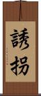 誘拐 Scroll