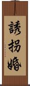 誘拐婚 Scroll