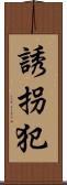 誘拐犯 Scroll