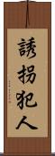誘拐犯人 Scroll