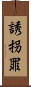 誘拐罪 Scroll