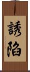 誘陷 Scroll