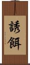 誘餌 Scroll