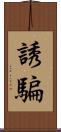 誘騙 Scroll