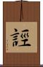 誙 Scroll