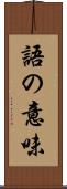 語の意味 Scroll