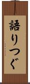 語りつぐ Scroll
