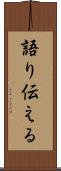 語り伝える Scroll