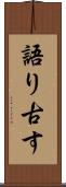 語り古す Scroll