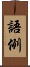 語例 Scroll