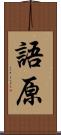 語原 Scroll