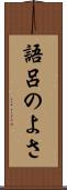 語呂のよさ Scroll