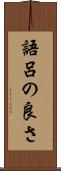 語呂の良さ Scroll