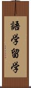 語学留学 Scroll