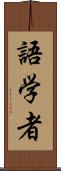 語学者 Scroll