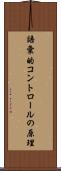 語彙的コントロールの原理 Scroll