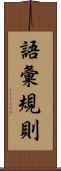 語彙規則 Scroll
