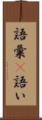 語彙(P) Scroll