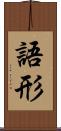 語形 Scroll